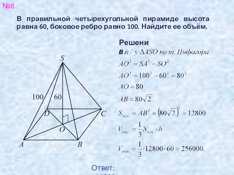 Высота равна боковому ребру. Объем правильной четырехугольной пирамиды. Правильная четырехугольная пирамида. Боковое ребро четырехугольной пирамиды. Высота правильной четырехугольной пирамиды равна.