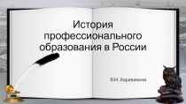 Презентация  История профессионального образования в России