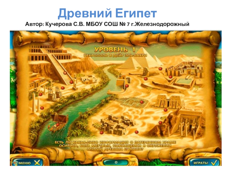 Проект древний египет 4 класс окружающий мир