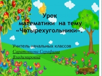 Презентация по математике на тему: Четырёхугольники (2 класс)