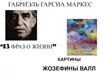 Тринадцать фраз о жизни