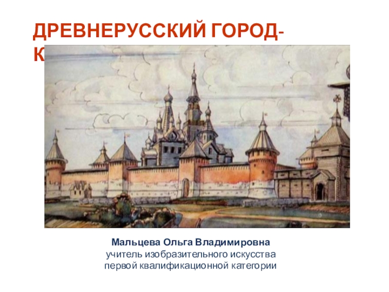 Презентация по изо Древнерусский город-крепость(4 класс)