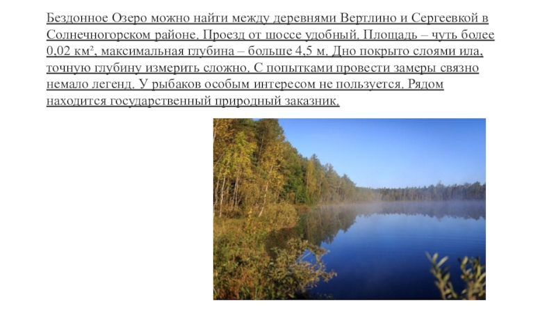 Расписание вертлино солнечногорск 24. Озеро бездонное максимальная глубина. Бездонное озеро Солнечногорск максимальная глубина. Озеро Вертлино Солнечногорского.