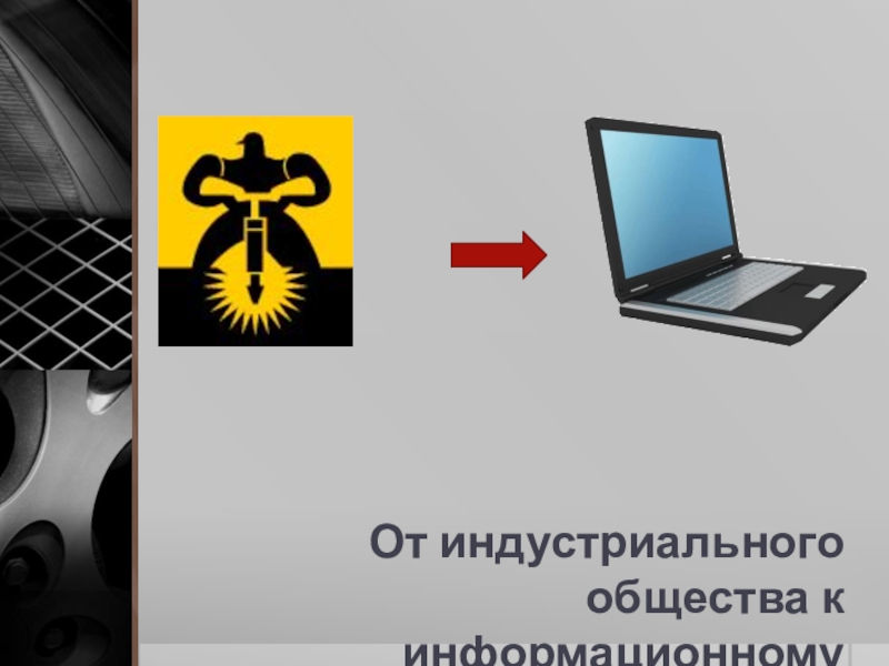 Универсальные технологии. От индустриального общества к информационному. Переход от индустриального общества к информационному. Переход от индустриального общества к постиндустриальному. Процесс перехода от индустриального общества к информационному это.