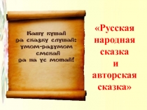 Презентация по литературному чтению на тему:Сказки