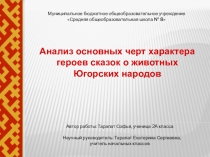 Презентация Анализ основных черт характера сказок о животных Югорских народов