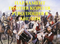 Презентация по истории Нового времени 7 класс Парламент против короля