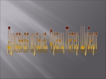 Презентация по музыке на тему: Духовная музыка. Авэ Мария (8 класс)