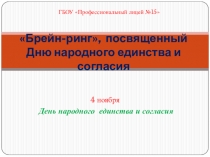 Презентация Брейн-ринг День народного единства