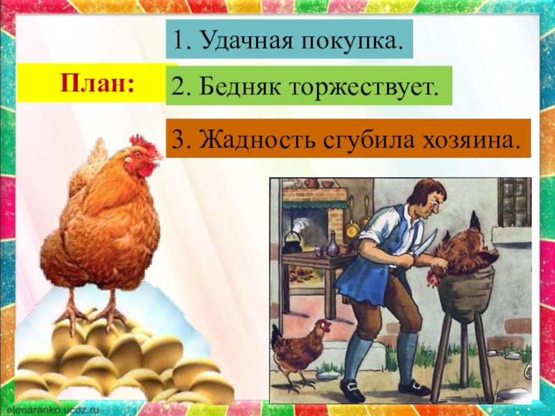 Куры литература. Курица несущая золотые яйца план. Курочка несущая золотые яйца. Курица несущая золотые яйца болгарская сказка. Иллюстрации к сказке курица несущая золотые яйца.