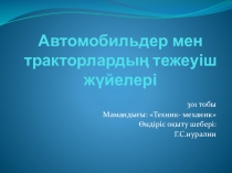 Автомобильдер мен тракторлардың тежеуіш жүйесі