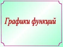 Презентация к уроку Преобразование графиков