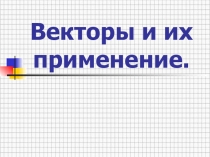 Презентация по теме Векторы и их применение