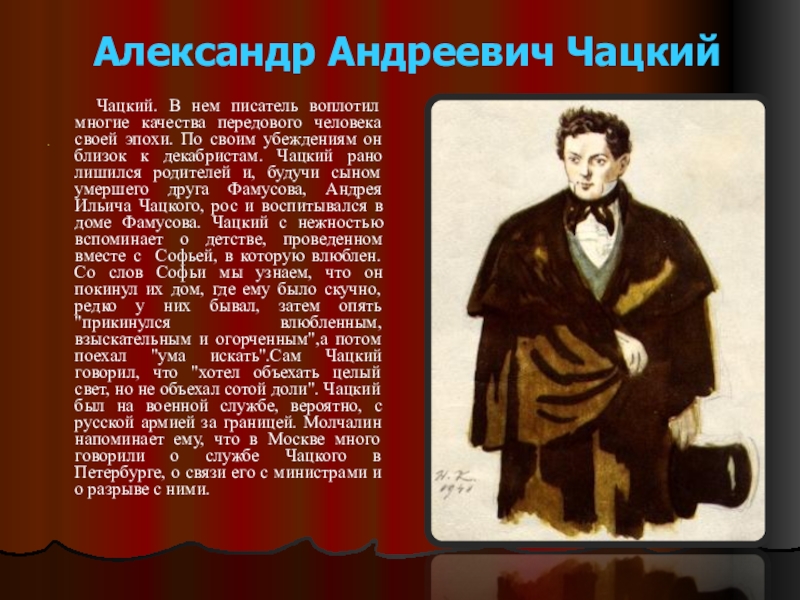 Сочинение на тему образ чацкого в комедии. Александр Андреевич Чацкий горе от ума. Ефремов Чацкий. Чацкий образ. Чаадаев прототип Чацкого.