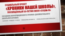 Социальный проект Хроники нашей школы