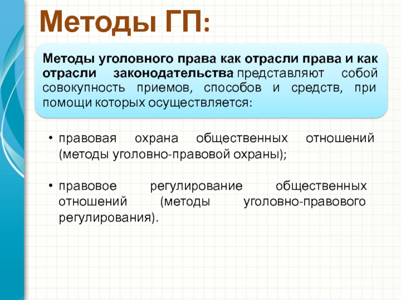 Методы уголовно правовых отношений