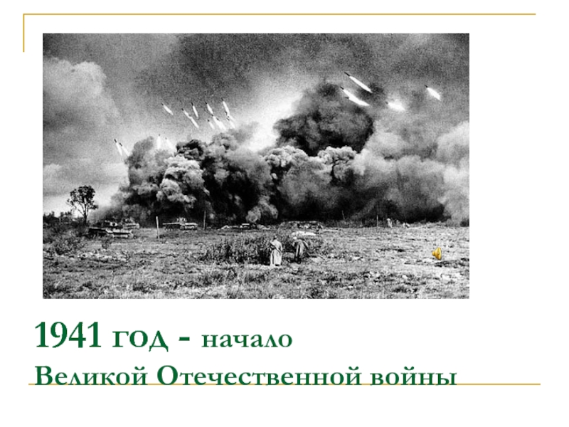1941 год - начало  Великой Отечественной войны