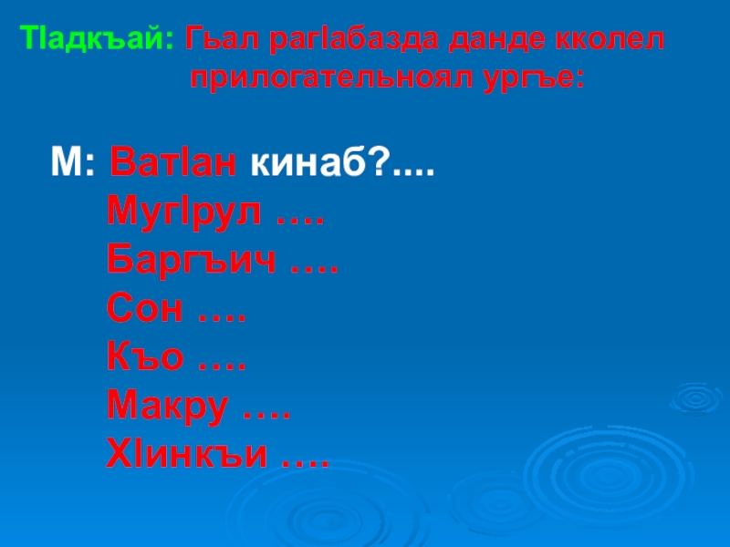 Аварский язык. Прилагательные на аварском языке. Задание по аварскому языку. Урок аварского языка 4 класс тема прилагательное. Имя прилагательное на аварском языке.