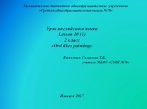 Презентация к уроку №10(1), 2 класс Кузовлев