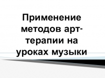 Применение методов арт терапии на уроках музыки