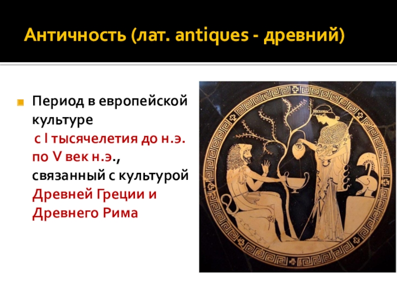 Реферат: Характерные черты культуры античной цивилизации Греции