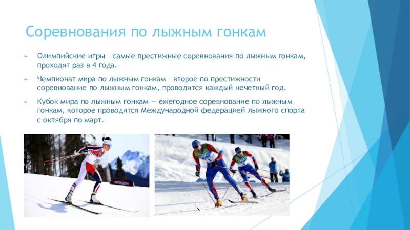 Правила соревнований по лыжному спорту