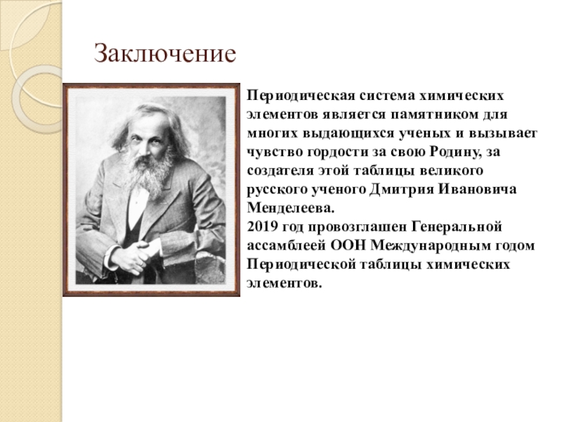 Значение периодического закона менделеева презентация