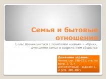 Презентация Семья и бытовые отношения, урок 1