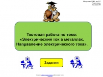 Тестовая работа по физике 8 класса по теме:  Электрический ток в металлах. Направление электрического тока в виде презентации.