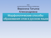 Презентация Приставочный способ образования слов