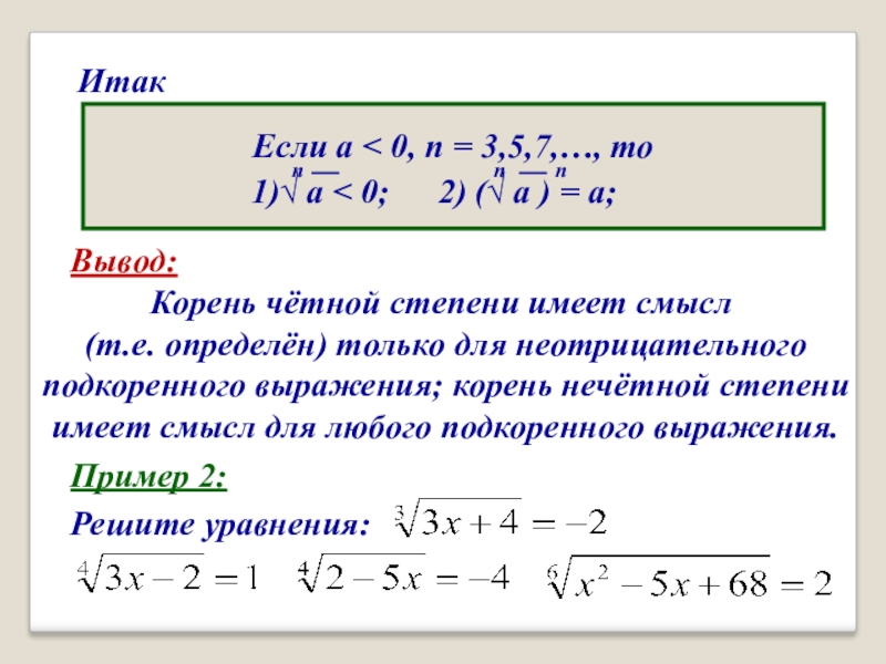 Имеют 2 корня. Корень n-Ой степени действительного числа. Извлечение корня четной степени. Как выводить из степени число. Понятие корня n-й степени из числа.