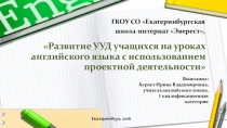 Презентация к выступлению по формированию УУД обучающихся на уроках английского языка на основе проектной деятельности