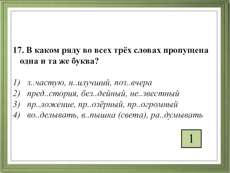 В каком ряду во всех 3 словах. Ъ И Ь. Ы-И после ц. Без дейный какая буква. Пред.стория пропущенная буква и правило. Укажите слова в которых пишется ы.