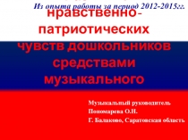 Презентация опыта работы Развитие нравственно-патриотических чувств дошкольников средствами музыкального воспитания