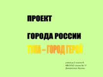 Презентация к уроку окружающий мир по теме  Города России