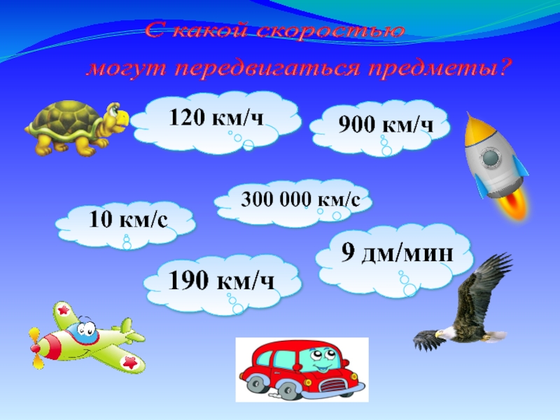 Скорости некоторых. У кого какая скорость. Скорость животных математика 4 класс. Сравнение скорости животных картинки для детей. Задание у кого какая скорость.