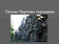 Презентация по географии на тему Уникумы Свердловской области