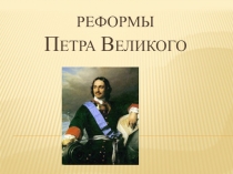 Презентация по истории России Реформы Петра Великого