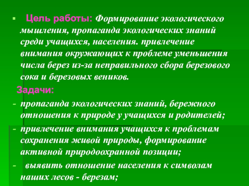 Среда знаний. Формирование экологического мышления. Пропаганда экологических знаний. Популяризация экологии. Природоохранная пропаганда.