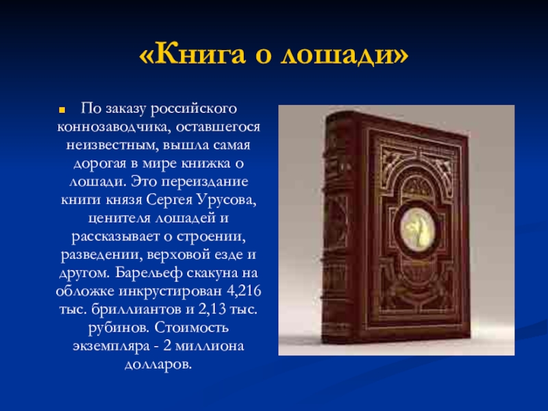 Самая лучшая книга в мире. Самая дорогая книга в мире. Презентация необычные книги. Самые необычные книги мира презентация. Презентация об необычных книгах для детей.