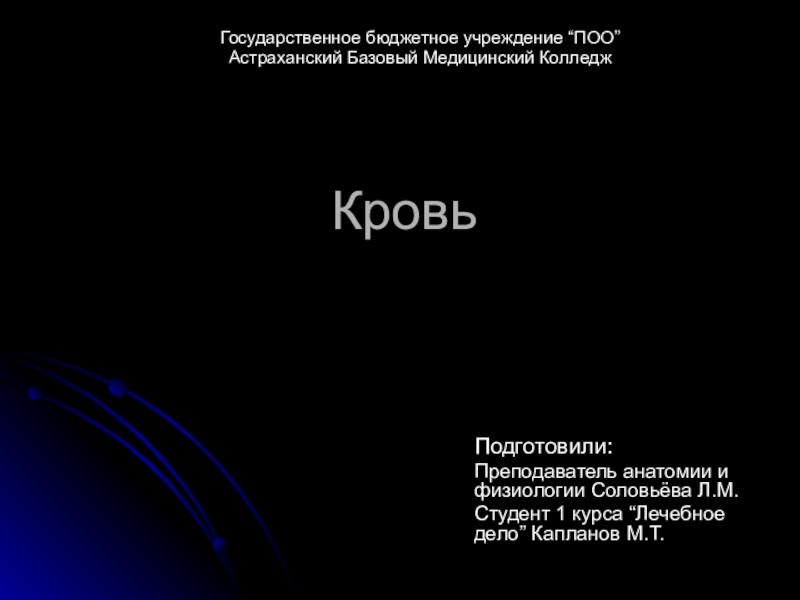 Презентация к практическому занятию по анатомии и физиологии Кровь.