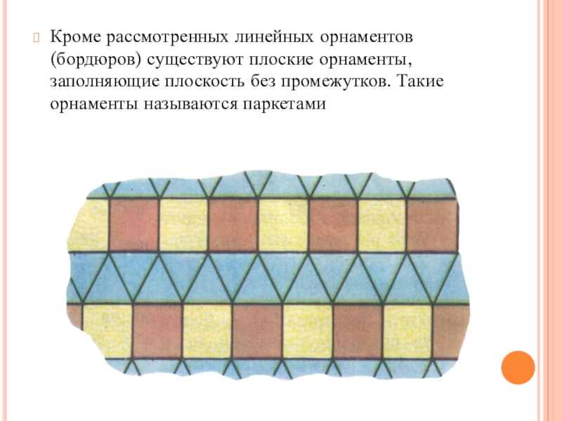 Презентация линейный орнамент 2 класс