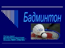Презентация по физической культуре бадминтон