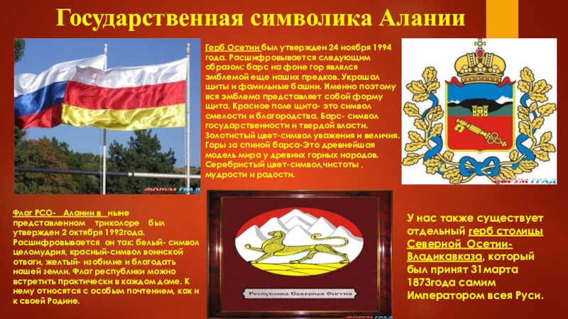 Северная осетия сообщение. Герб Северной Осетии. Флаг Республики Северная Осетия Алания.