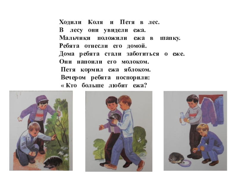 Когда день пети. Картинка дети нашли ежа. Дети нашли Ёжика в лесу. Нашли ежа рассказ для детей. Ребята в лесу нашли ежа.