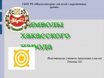 Презентация для начальных классов Символы хакасского народа