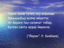 Презентация по башкирскому языку на тему Р.Бикбаев2