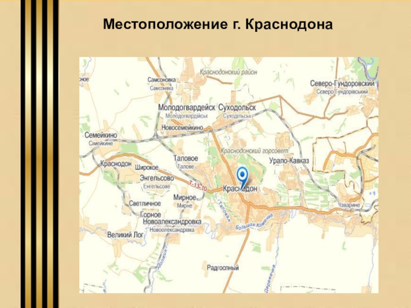 Молодогвардейцев карта. Краснодон на карте Луганской области. Краснодон город на карте. Краснодон где находится на карте. Карта Краснодона 1942.