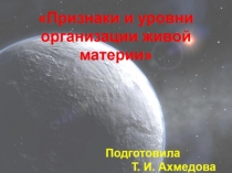 Презентация по биологии  Признаки и уровни организации живой материи