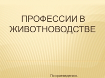 Презентация по краеведению Профессии в животноводстве